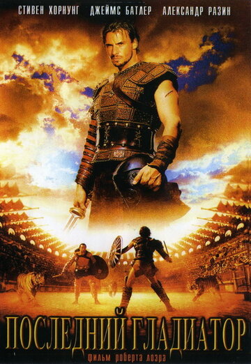 Постер к фильму Последний гладиатор (ТВ) (2003)