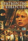 Скачать фильм Притворство и коварство (ТВ) 2004