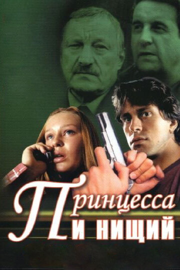 Постер к сериалу Принцесса и нищий (2004)