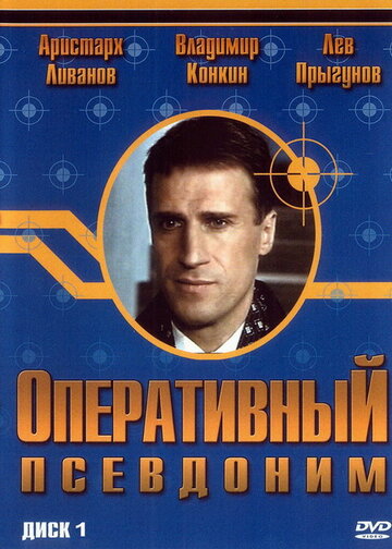 Постер к сериалу Оперативный псевдоним (2003)