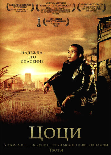 Постер к фильму Цоци (2005)