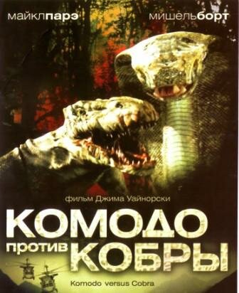 Постер к фильму Комодо против Кобры (2005)