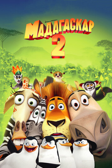 Постер к фильму Мадагаскар 2 (2008)