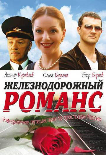 Постер к сериалу Железнодорожный романс (2002)