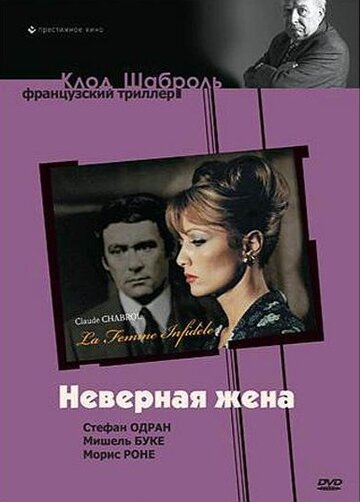 Постер к фильму Неверная жена (1968)