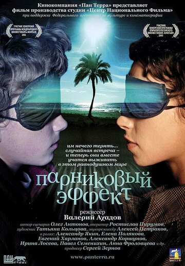 Постер к фильму Парниковый эффект (2005)
