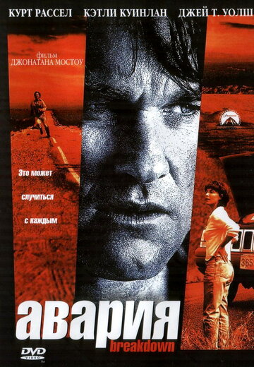 Постер к фильму Авария (1997)