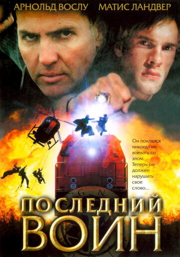 Постер к фильму Последний воин (ТВ) (2005)