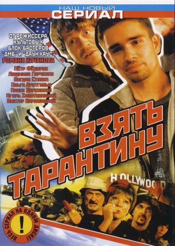 Постер к сериалу Взять Тарантину (2005)
