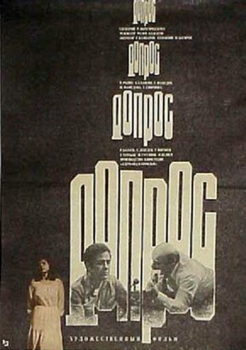 Постер к фильму Допрос (1979)