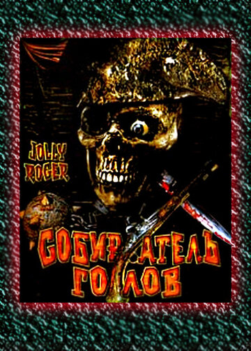 Постер к фильму Собиратель голов (2005)