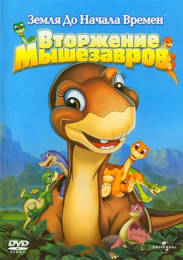 Постер к фильму Земля до начала времен 11: Вторжение Мышезавров (2005)