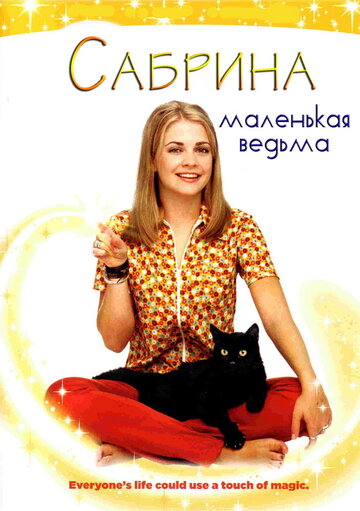 Постер к сериалу Сабрина – маленькая ведьма (1996)