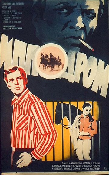 Постер к фильму Ипподром (1979)