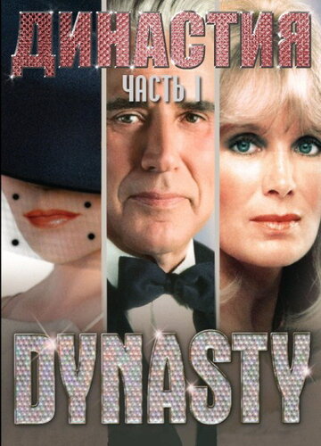 Постер к сериалу Династия (1981)