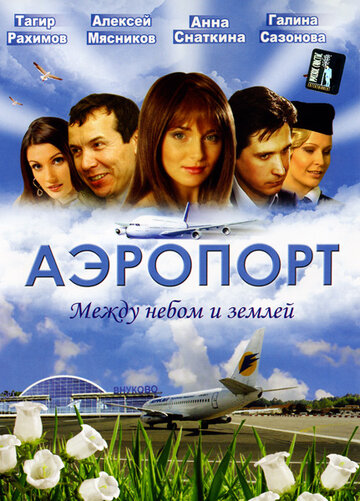 Постер к сериалу Аэропорт (2005)