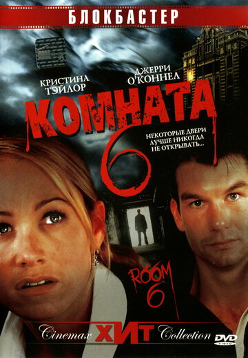 Постер к фильму Комната 6 (2005)