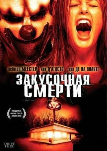 Постер к фильму Закусочная смерти (2007)