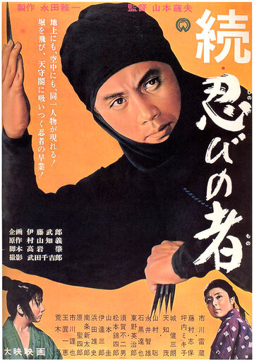 Постер к фильму Ниндзя 2 (1963)