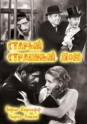 Постер к фильму Старый страшный дом (1932)