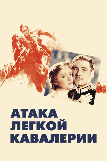 Постер к фильму Атака легкой кавалерии (1936)