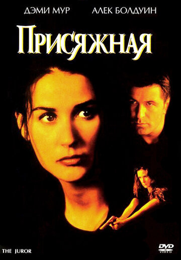 Постер к фильму Присяжная (1996)