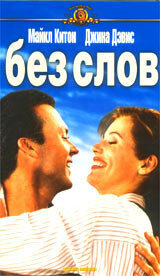 Постер к фильму Без слов (1994)
