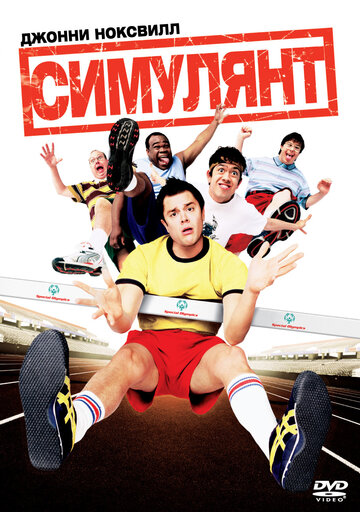 Постер к фильму Симулянт (2004)