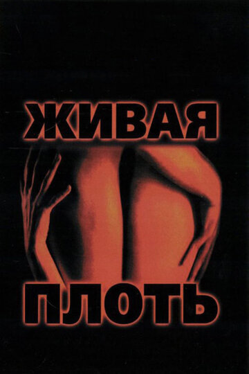 Постер к фильму Живая плоть (1997)