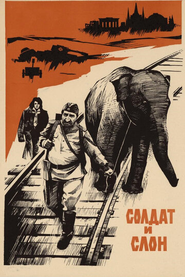Постер к фильму Солдат и слон (1977)