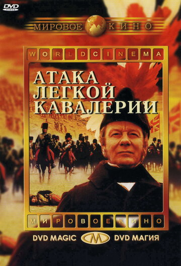 Постер к фильму Атака легкой кавалерии (1968)