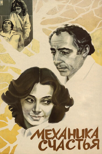 Постер к фильму Механика счастья (1982)