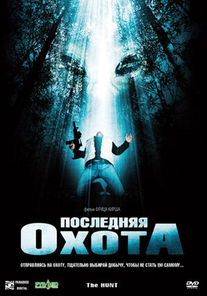 Постер к фильму Последняя охота (2006)