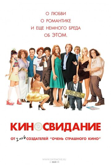 Постер к фильму Киносвидание (2006)