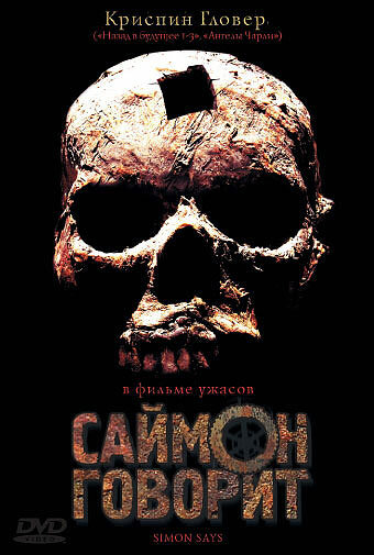 Постер к фильму Саймон говорит (2006)