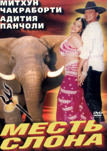 Постер к фильму Месть слона (1997)
