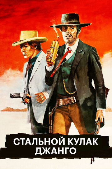 Постер к фильму Стальной кулак Джанго (1970)