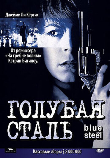 Постер к фильму Голубая сталь (1990)