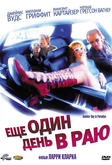 Постер к фильму Еще один день в раю (1998)