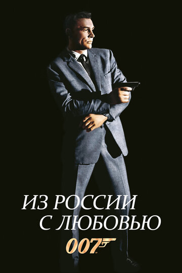 Постер к фильму Из России с любовью (1963)