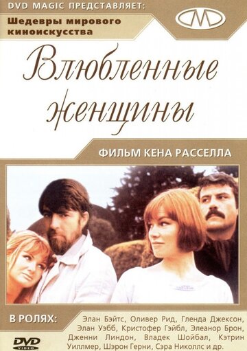 Постер к фильму Влюбленные женщины (1969)