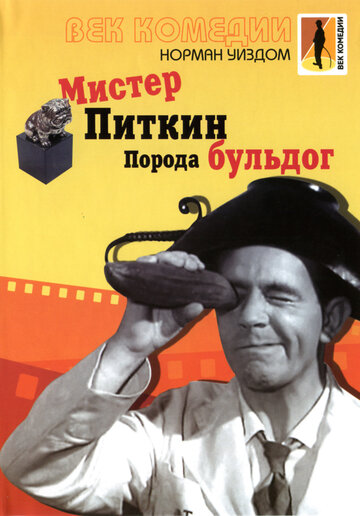 Постер к фильму Мистер Питкин: Порода бульдог (1960)