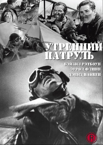 Постер к фильму Утренний патруль (1938)