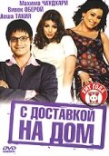 Постер к фильму С доставкой на дом (2005)