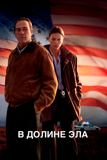 Постер к фильму В долине Эла (2007)
