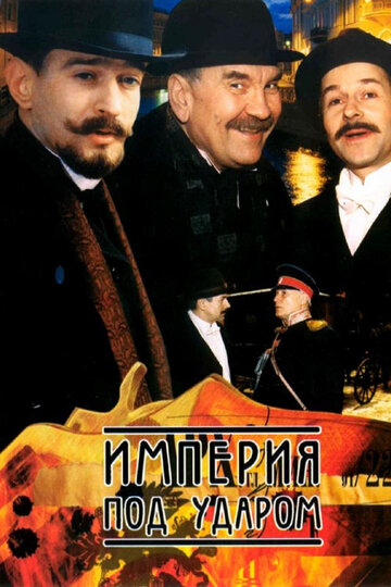 Постер к сериалу Империя под ударом (2000)
