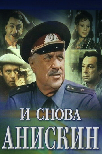 Постер к сериалу И снова Анискин (1977)