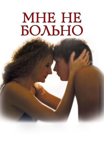 Постер к фильму Мне не больно (2006)