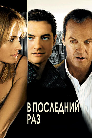 Постер к фильму В последний раз (2006)