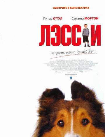 Постер к фильму Лэсси (2005)